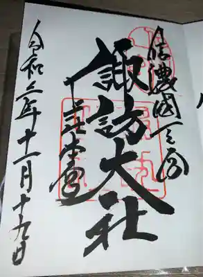 御朱印