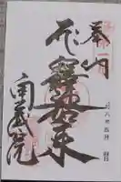 南蔵院の御朱印