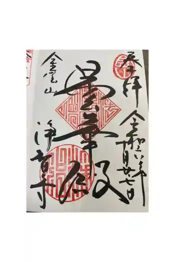浄智寺の御朱印 2024年10月