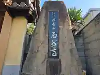 西然寺(大阪府)