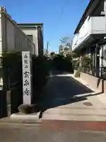 玄泉寺のその他建物