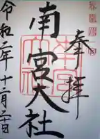 美濃國一宮 南宮大社の御朱印