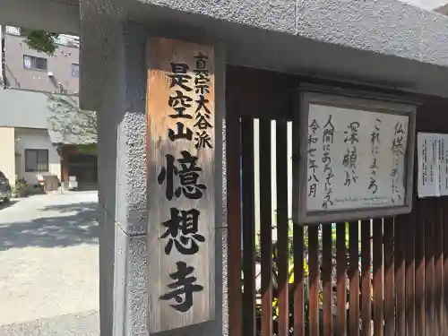 憶想寺(大阪府)