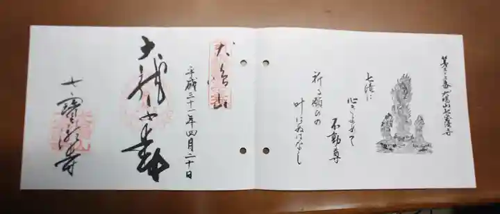 大本山七宝瀧寺の御朱印