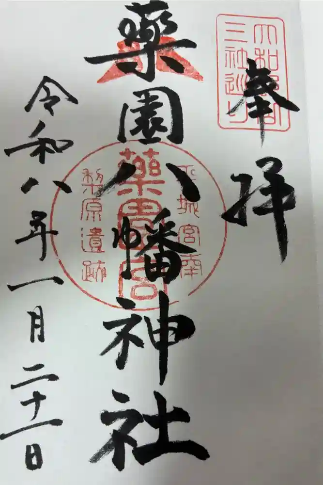 薬園八幡神社の御朱印