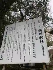 新田神社の歴史