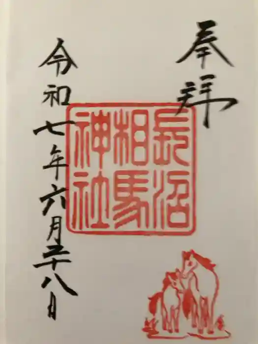 長沼相馬神社の御朱印