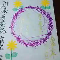 日蓮宗 総本山 塔頭 定林坊(じょうりんぼう)の御朱印