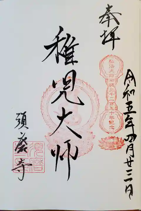 弘法大師御誕生記念御朱印