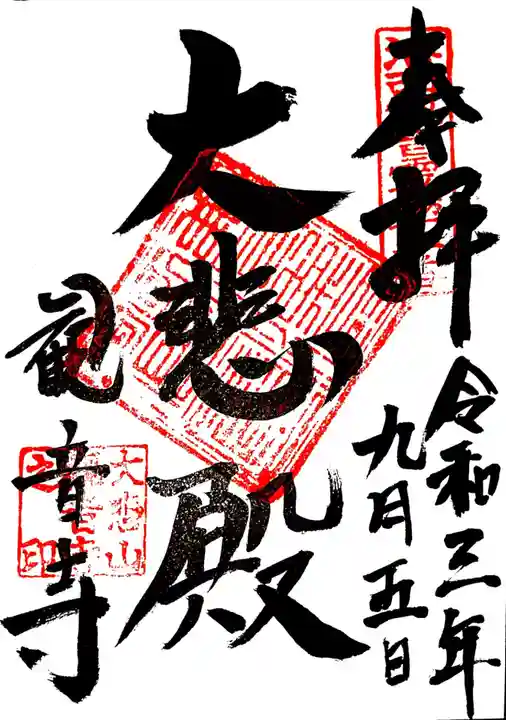 観音寺の御朱印