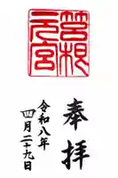 箱根元宮の御朱印