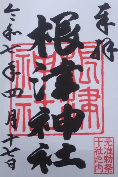 根津神社の御朱印