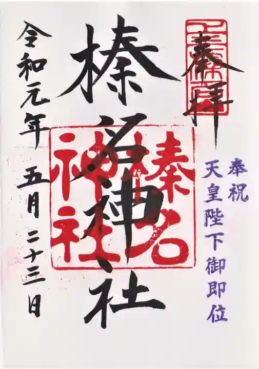 榛名神社の御朱印