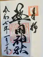 警固神社の御朱印