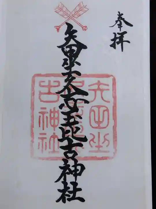 矢田坐久志玉比古神社(奈良県)