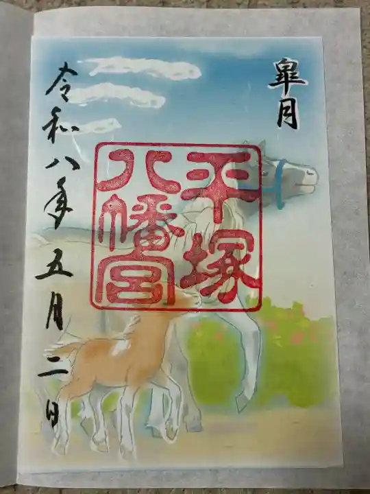 平塚八幡宮の御朱印