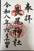 長尾神社の御朱印