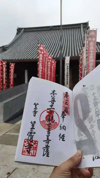 笠覆寺 (笠寺観音)の御朱印