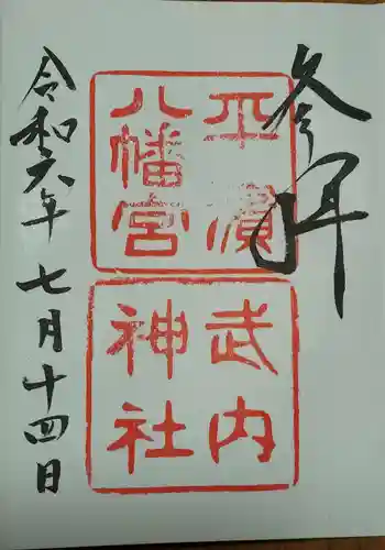 平濱八幡宮の御朱印 2024年07月