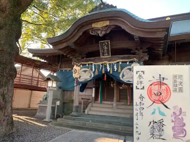 津田八幡神社の御朱印