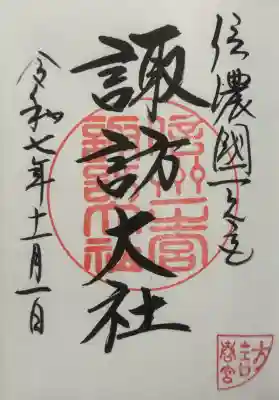 諏訪大社下社春宮の御朱印