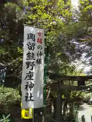 岡留熊野座神社(熊本県)