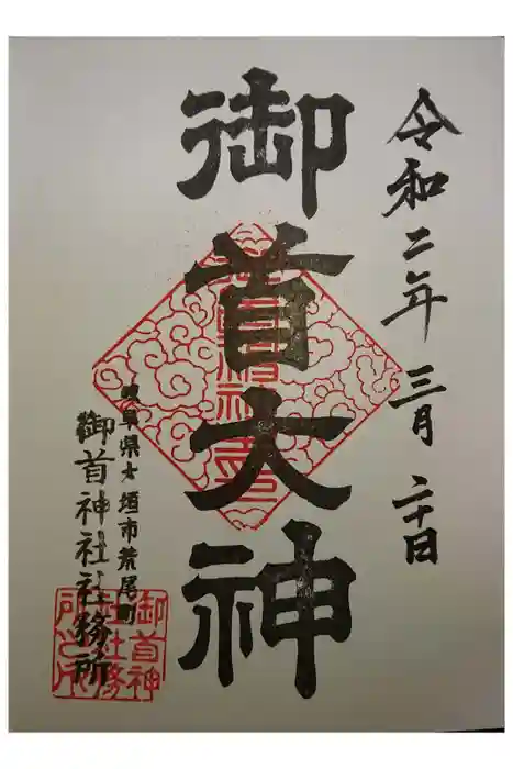 御首神社の御朱印