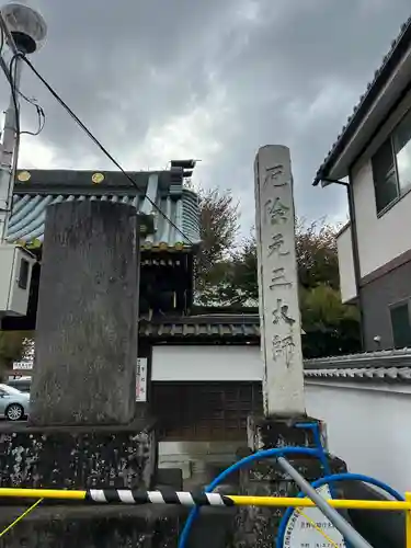 惣宗寺(栃木県)