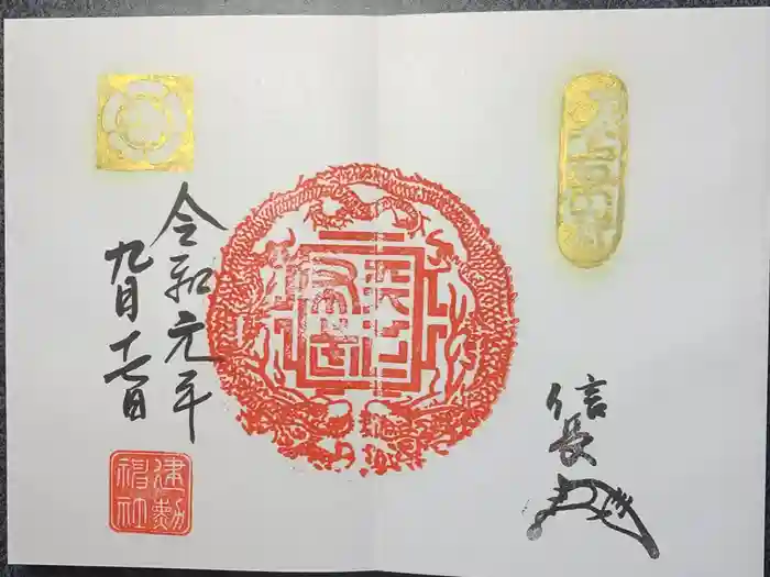 建勲神社の御朱印