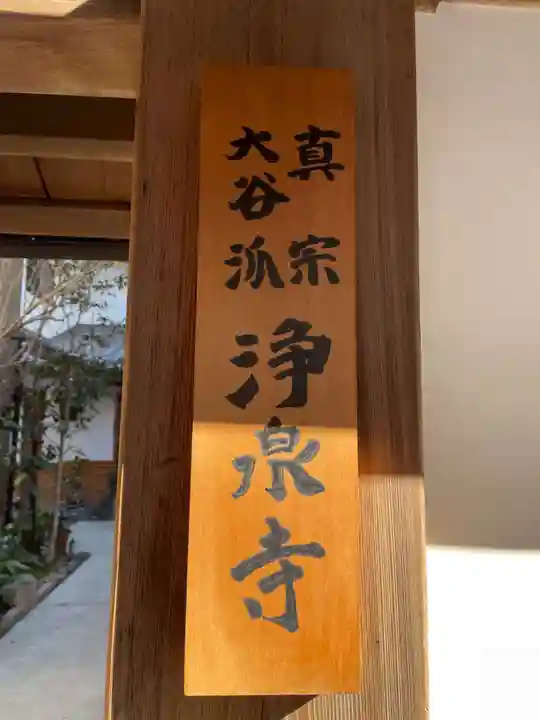 浄泉寺のその他建物