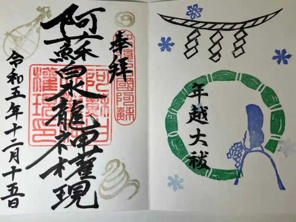 阿蘇白水龍神權現～白蛇神社～の御朱印