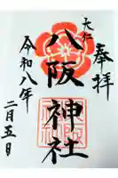 八阪神社の御朱印