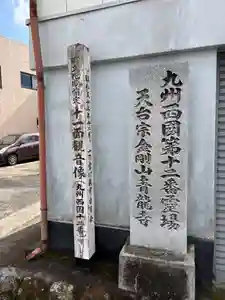 青龍寺の御朱印