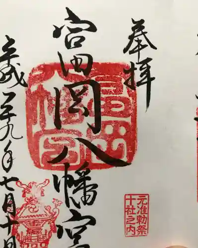富岡八幡宮の御朱印