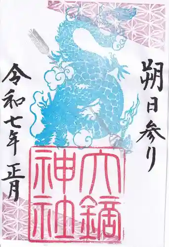 大鏑神社の御朱印