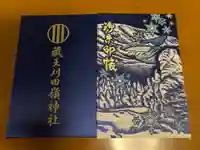 蔵王大権現の御朱印帳