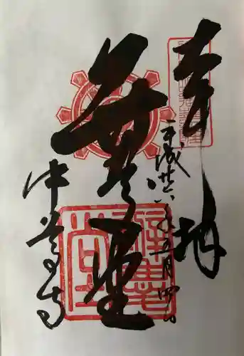 中尊寺の御朱印