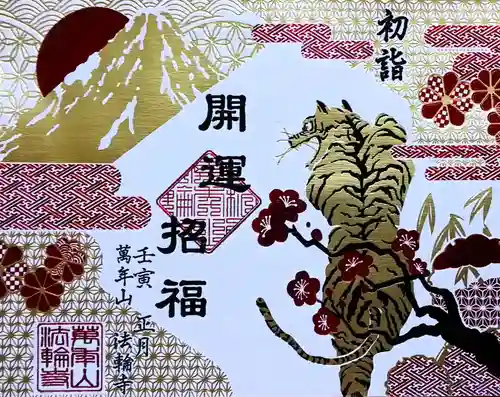 法輪寺の御朱印