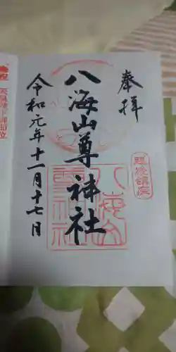 八海山尊神社の御朱印