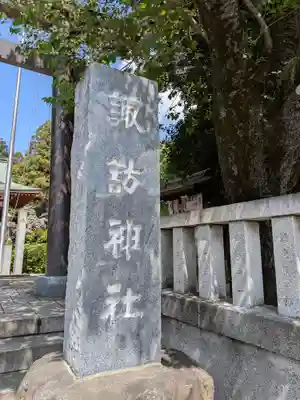 柏諏訪神社(千葉県)