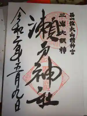 御朱印