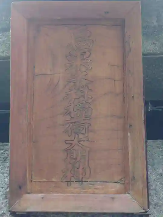 烏巣之森稲荷大明神(神奈川県)