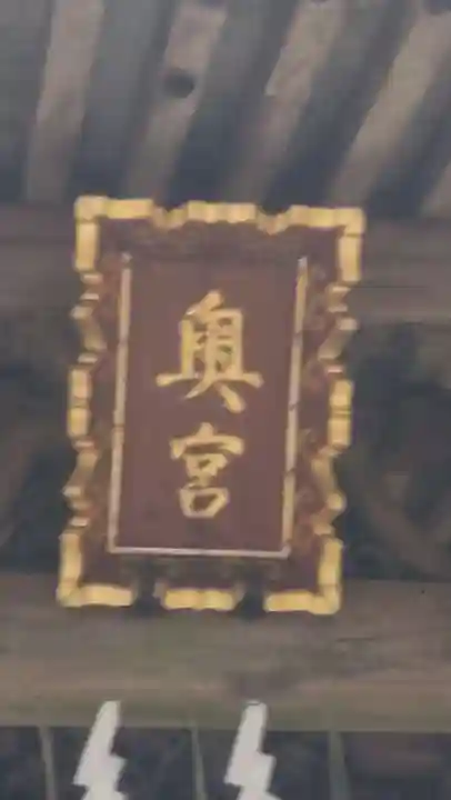 奥宮(鹿島神宮摂社)(茨城県)