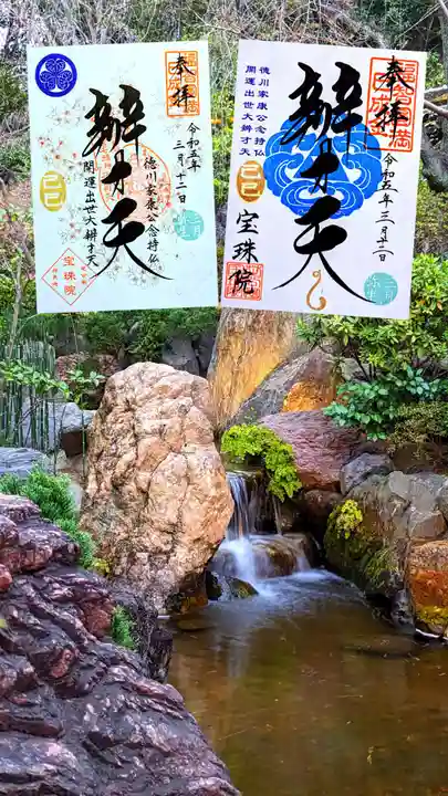 増上寺塔頭 三縁山 宝珠院の御朱印