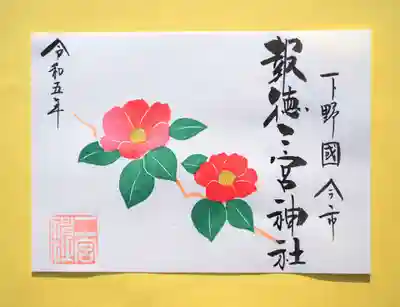 季節の特別御朱印・椿