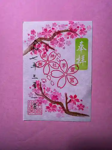 御嶽神社茅萱宮の御朱印