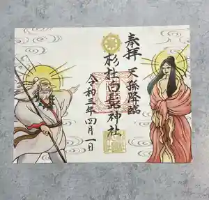 杉杜白髭神社の御朱印(2021年03月25日(木) 23時17分28秒投稿)