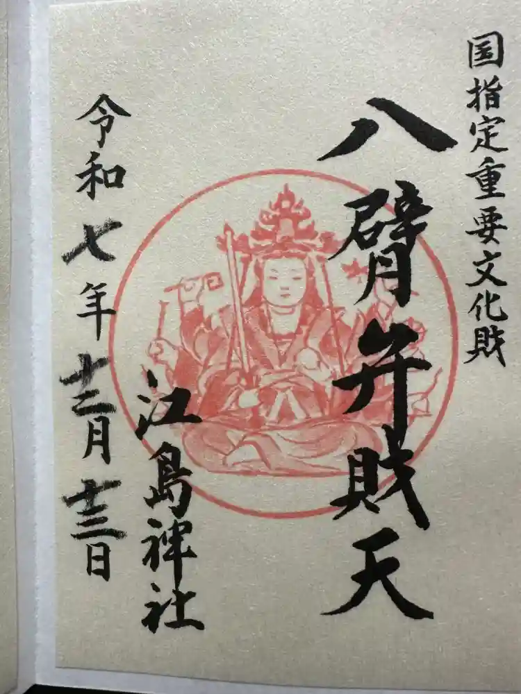 江島神社の御朱印