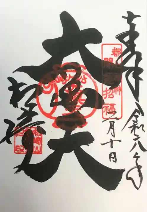 松ヶ崎大黒天 妙圓寺(妙円寺)の御朱印