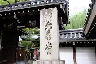 頂法寺(六角堂)の山門・神門